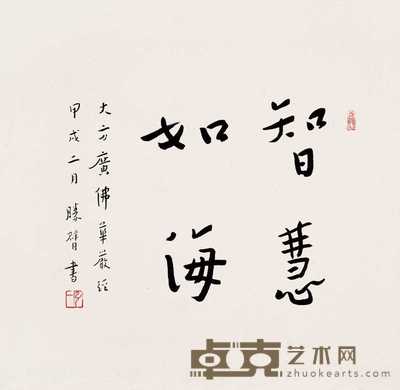 弘一 甲戌(1934年)作 智慧如海 镜心 32×34cm